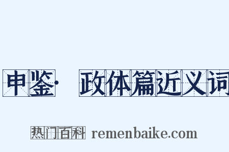 申鉴·政体篇近义词是什么意思的图片